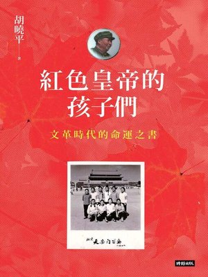 cover image of 紅色皇帝的孩子們